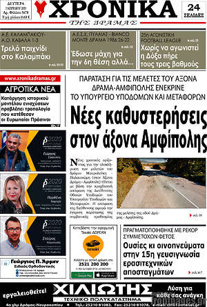 Πρωτοσέλιδο Χρονικά της Δράμας