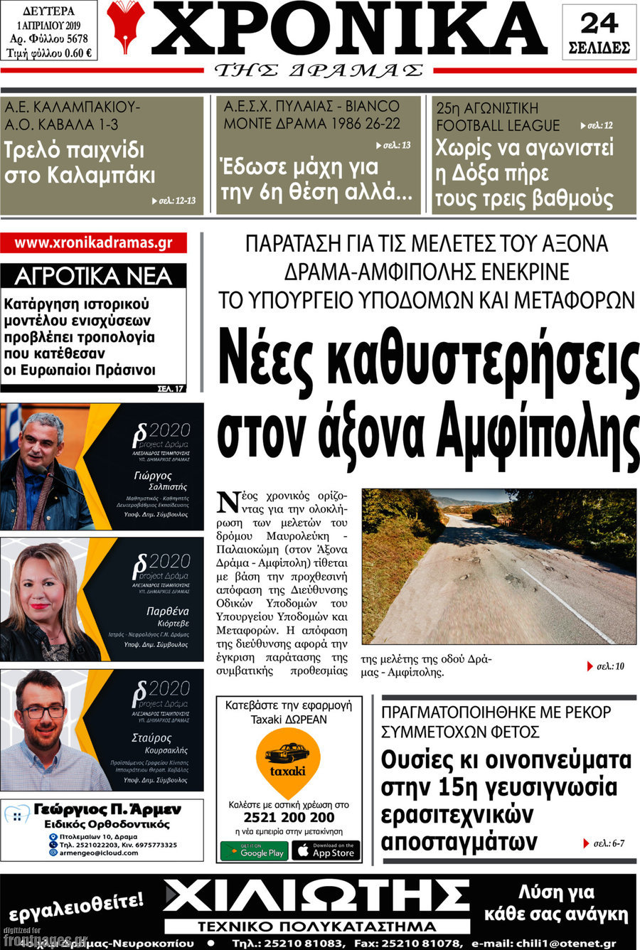 Χρονικά της Δράμας