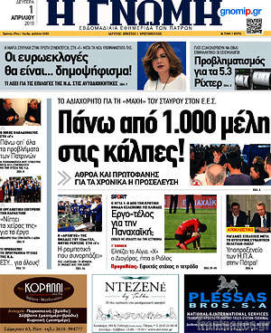Πρωτοσέλιδο Η Γνώμη