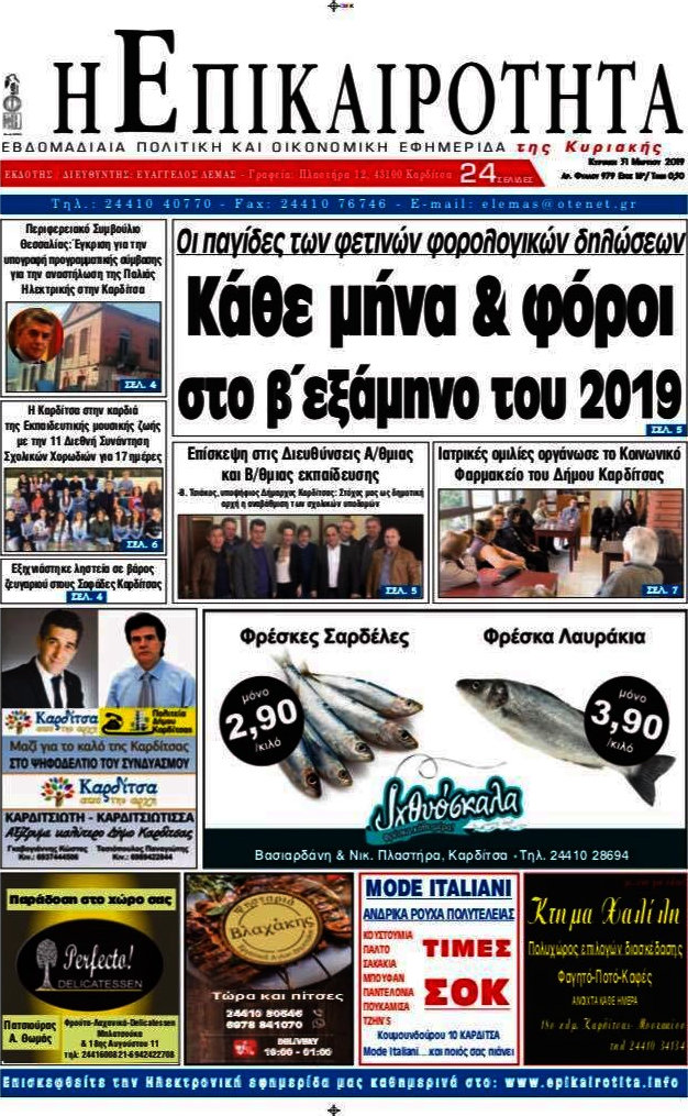 Η Επικαιρότητα