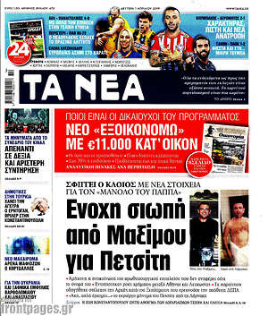 Τα Νέα: 'Ενοχη σιωπή από Μαξίμου για Πετσίτη