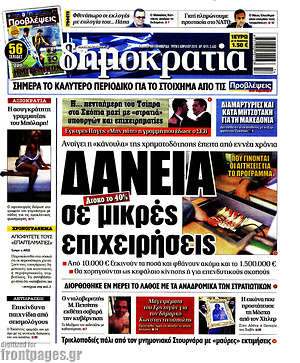 Δημοκρατία: Δάνεια σε μικρές επιχειρήσεις