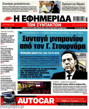 Η εφημερίδα των συντακτών: Συνταγή μνημονίου από τον Γ. Στουρνάρα