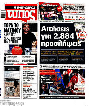 Ελεύθερος Τύπος: Αιτήσεις για 2.884 προσλήψεις