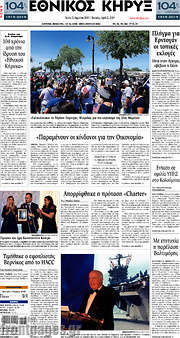 /Εθνικός Κήρυξ