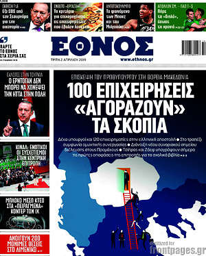 Έθνος: 100 επιχειρήσεις "αγοράζουν" τα Σκόπια