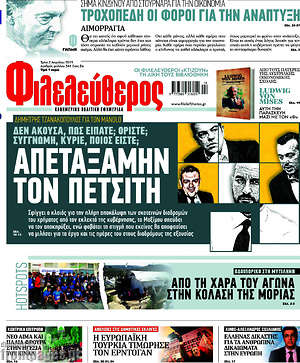 Φιλελεύθερος: Απεταξάμην τον Πετσίτη
