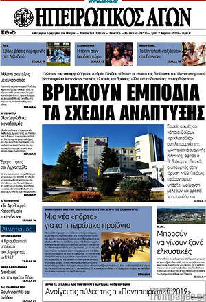 Πρωτοσέλιδο Ηπειρωτικός Αγών
