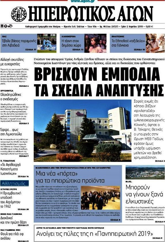 Ηπειρωτικός Αγών
