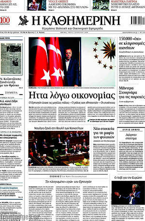 Η Καθημερινή: Ήττα λόγω οικονομίας