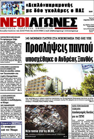 Πρωτοσέλιδο Νέοι Αγώνες
