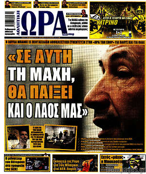 Πρωτοσέλιδο εφημερίδας Η Ώρα των Σπορ - protoselida