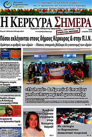 Πρωτοσέλιδο Η Κέρκυρα Σήμερα