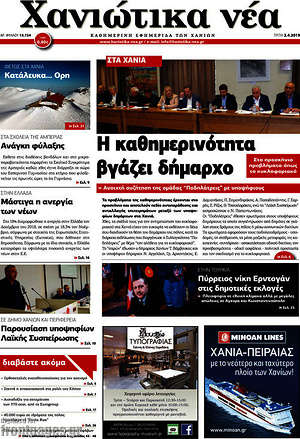 Πρωτοσέλιδο Χανιώτικα Νέα