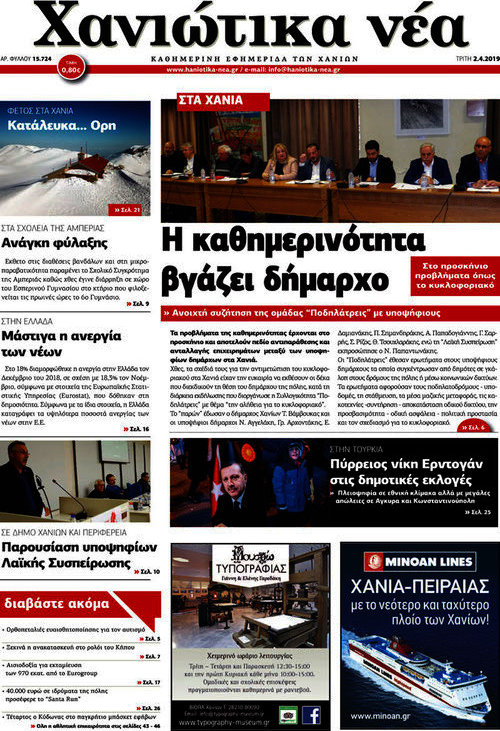 Χανιώτικα Νέα