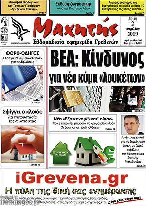 Πρωτοσέλιδο Μαχητής Γρεβενών