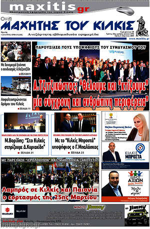 Πρωτοσέλιδο Μαχητής του Κιλκίς