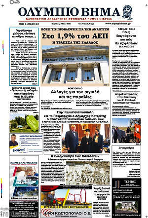 Πρωτοσέλιδο Ολύμπιο Βήμα