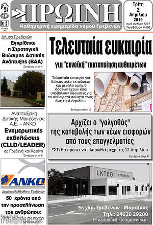 Πρωτοσέλιδο Πρωινή Γρεβενών