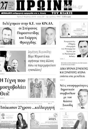 Πρωτοσέλιδο Πρωινή του Κιλκίς