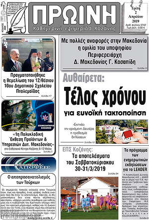 Πρωτοσέλιδο Πρωινή Κοζάνης