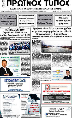 Πρωτοσέλιδο Πρωινός Τύπος Δράμας