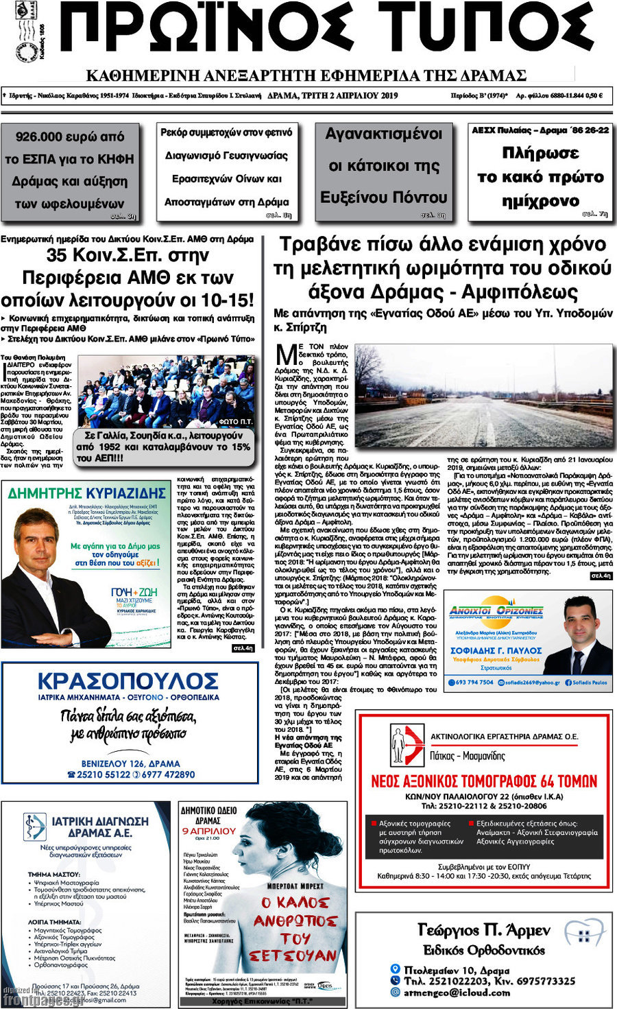 Πρωινός Τύπος Δράμας