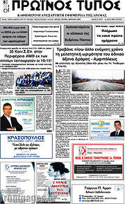 /Πρωινός Τύπος Δράμας