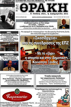 Πρωτοσέλιδο Θράκη