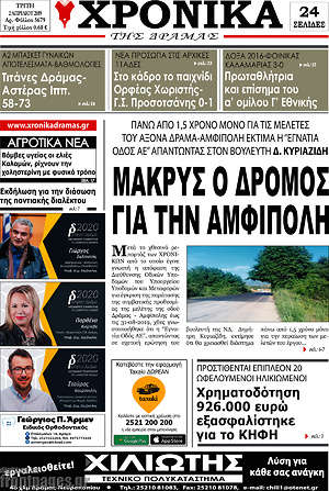 Πρωτοσέλιδο Χρονικά της Δράμας
