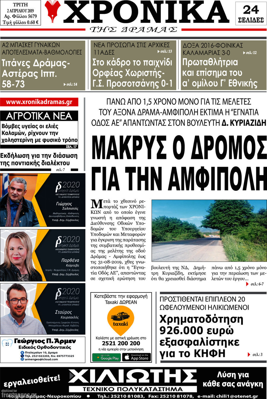 Χρονικά της Δράμας