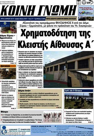 Πρωτοσέλιδο Κοινή Γνώμη