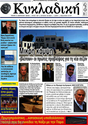 Πρωτοσέλιδο Κυκλαδική