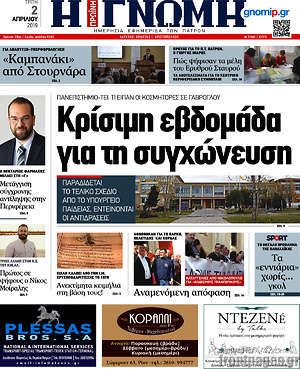 Πρωτοσέλιδο Η Γνώμη