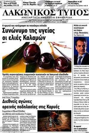Πρωτοσέλιδο Λακωνικός Τύπος