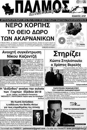 Πρωτοσέλιδο Παλμός Αιτωλοακαρνανίας