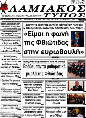 Πρωτοσέλιδο Λαμιακός Τύπος