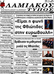 /Λαμιακός Τύπος