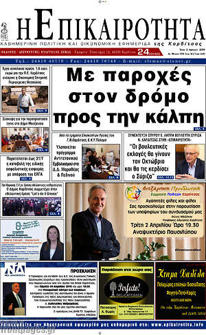 Πρωτοσέλιδο Η Επικαιρότητα