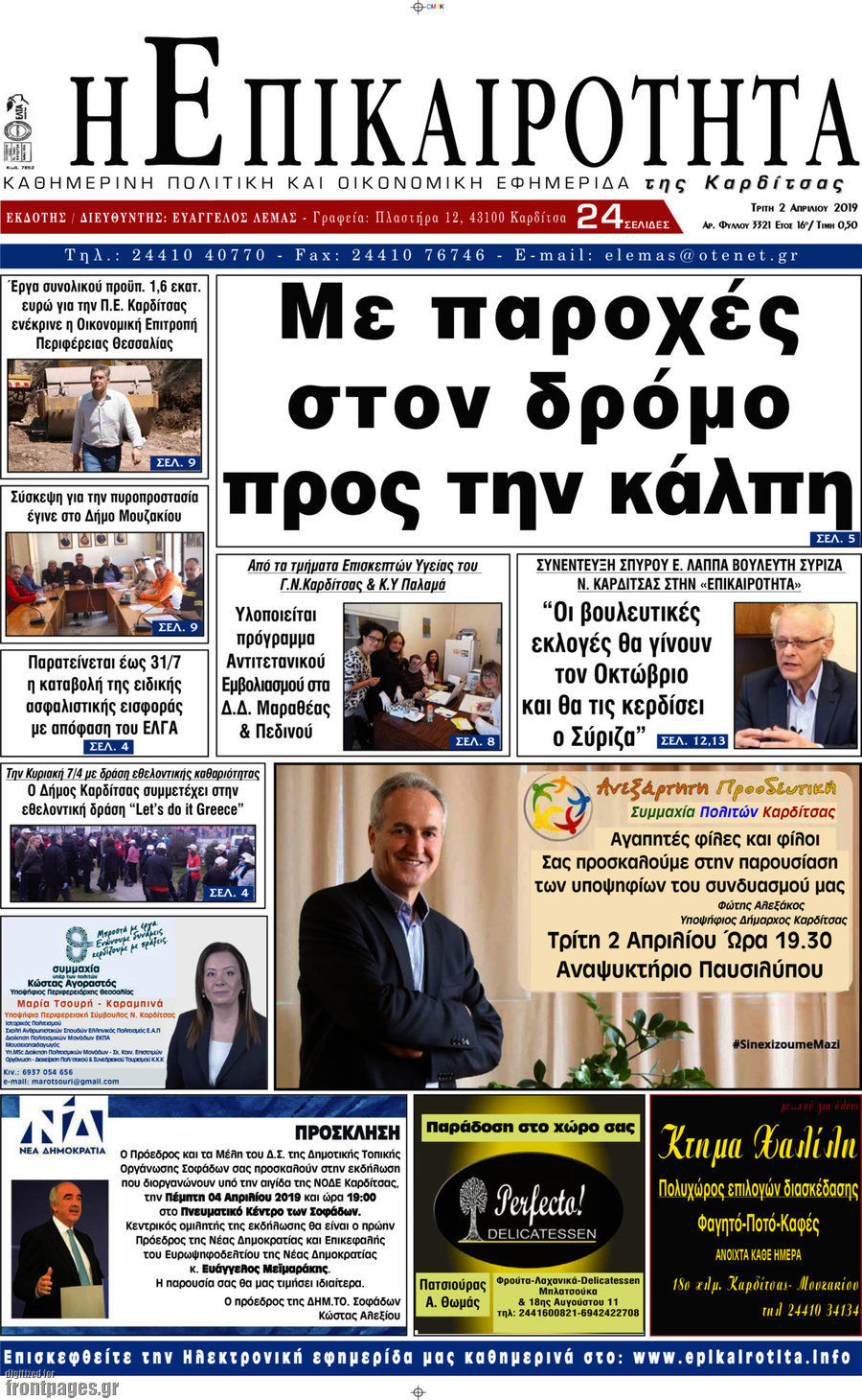 Η Επικαιρότητα