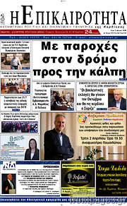 /Η Επικαιρότητα