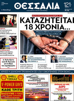 Πρωτοσέλιδο Θεσσαλία