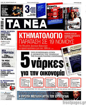 Τα Νέα: 5 νάρκες για την οικονομία