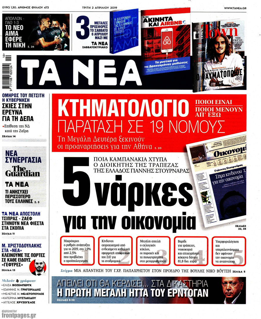 Τα Νέα