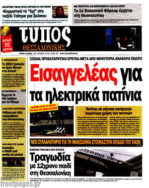 Πρωτοσέλιδο εφημερίδας Τύπος Θεσσαλονίκης - protoselida