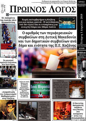 Πρωτοσέλιδο Πρωινός Λόγος