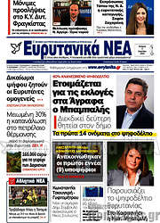 /Ευρυτανικά Νέα