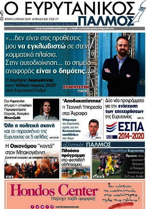 Ο Ευρυτανικός Παλμός