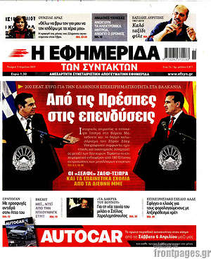 Η εφημερίδα των συντακτών: Από τις Πρέσπες στις επενδύσεις