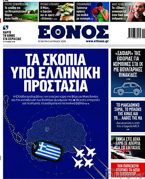 Έθνος: Τα Σκόπια υπό ελληνική προστασία